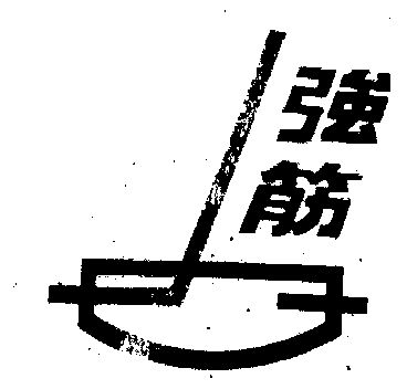 强筋- 企业商标大全 - 商标信息查询 - 爱企查