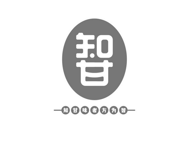 知甘 知甘味者方为智 - 商标 - 爱企查