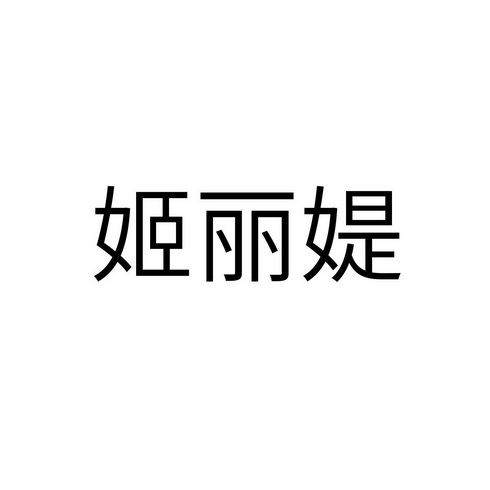 姬丽媞