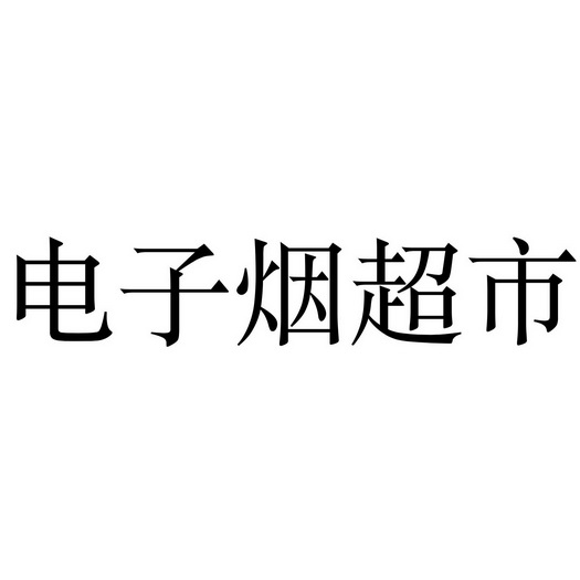 商标申请人:黄宗元办理/代理机构:阿里巴巴科技(北京)有限公司电子烟
