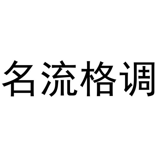 2020-11-19国际分类:第24类-布料床单商标申请人:廖水泉办理/代理机构