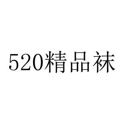 520精品袜 - 企业商标大全 - 商标信息查询 - 爱企查