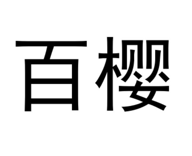 em>百樱/em>