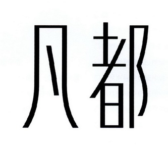 都凡 企业商标大全 商标信息查询 爱企查