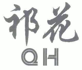 祁花 em>qh /em>