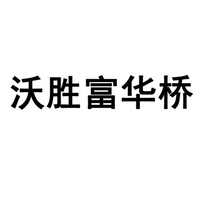 沃胜富华桥