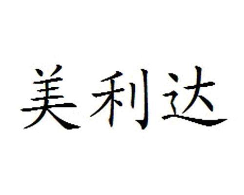 美利达商标注册申请申请/注册号:12297991申请日期:2013-03-20国际