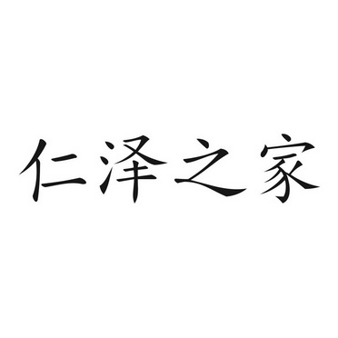  em>仁泽 /em> em>之 /em> em>家 /em>