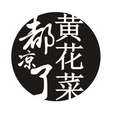  em>黄花菜 /em>  em>都 /em> em>凉 /em>了