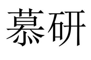 分类:第36类-金融物管商标申请人:杭州沐垚科技有限公司办理/代理机构