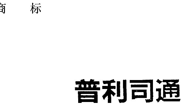 普利司通商标续展完成