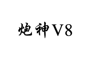  em>炮神 /em> v8