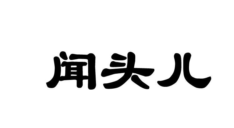 闻头儿                