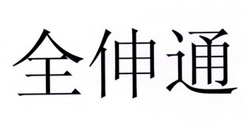 全伸通商标注册申请申请/注册号:26911042申请日期:2017-10-17国际