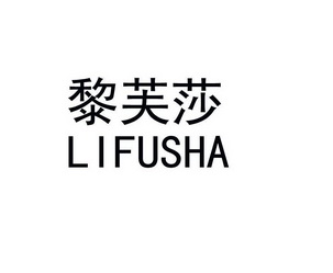 许晓冬办理/代理机构:北京梦知网科技有限公司黎芙莎商标注册申请申请