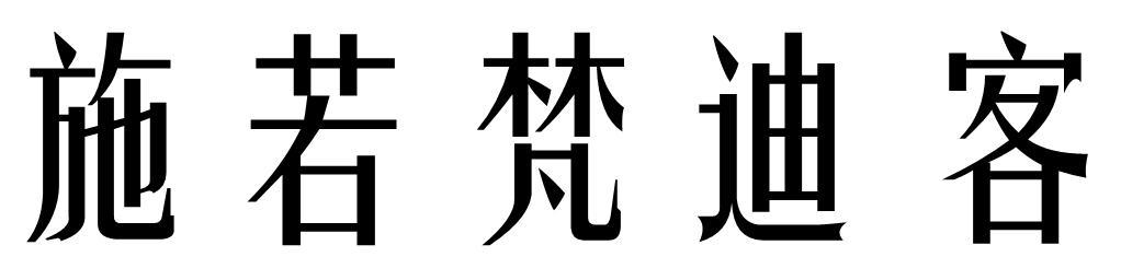 梵迪客_企业商标大全_商标信息查询_爱企查