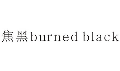  em>焦黑 /em> burned black