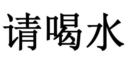 em>请 /em> em>喝水 /em>