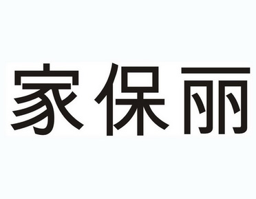  em>家 /em> em>保丽 /em>
