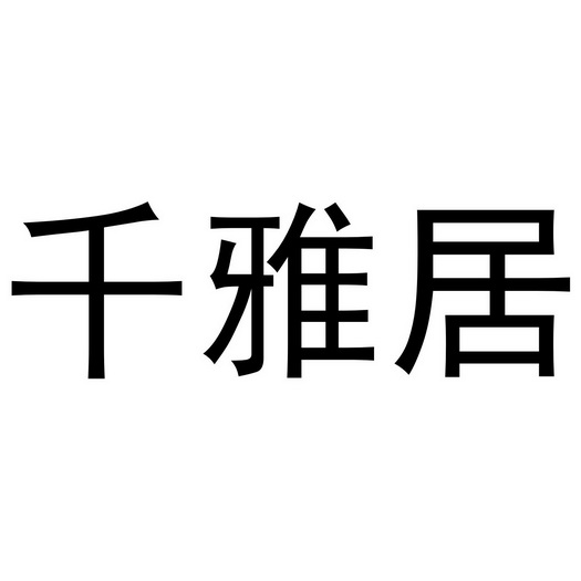 仟雅居 企业商标大全 商标信息查询 爱企查