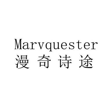 漫奇诗途 em>marv/em em>quester/em>