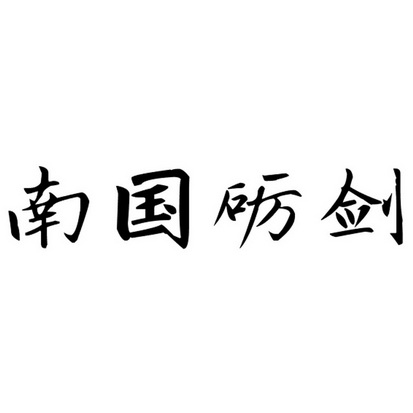 南国利剑_企业商标大全_商标信息查询_爱企查