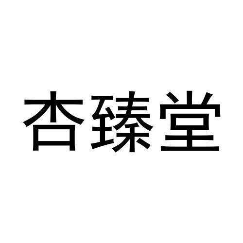 生物科技有限公司办理/代理机构:河南元一知识产权代理有限公司杏臻堂