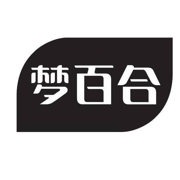 梦百合                                    