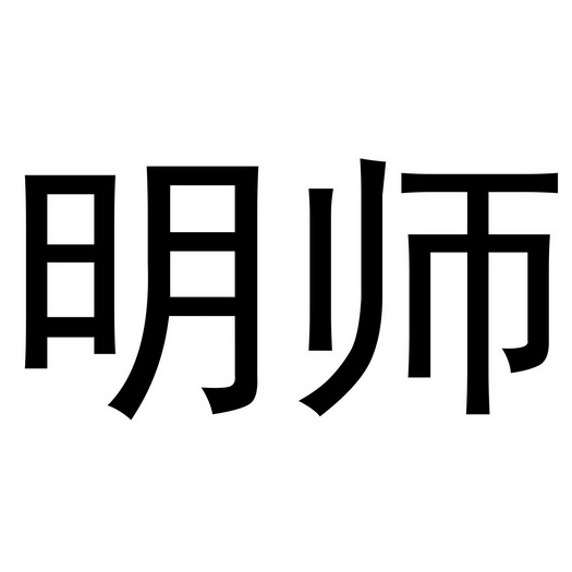 明师