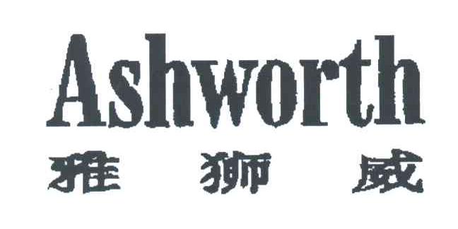  em>ashworth /em>;雅狮威
