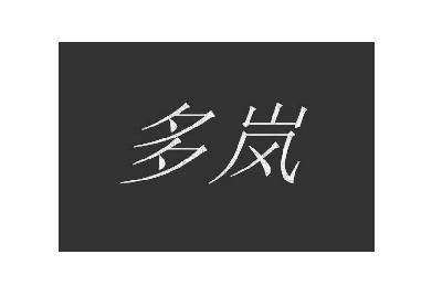 多岚_企业商标大全_商标信息查询_爱企查