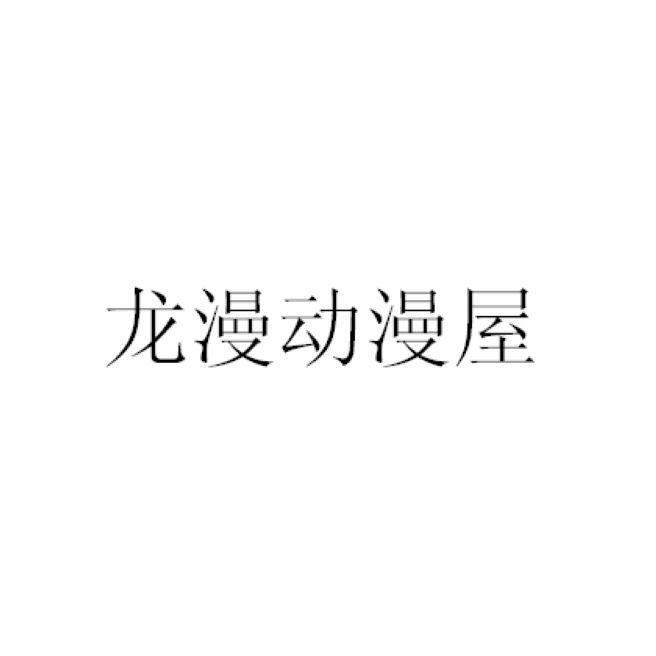  em>龙 /em>漫 em>动漫 /em>屋