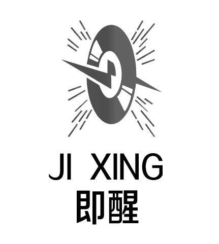  em>即 /em> em>醒 /em>