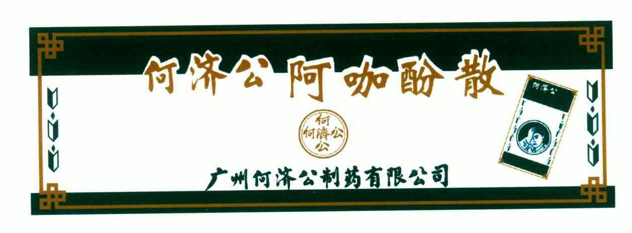 何济公阿咖酚散广州何济公制药有限公司_企业商标大全_商标信息查询