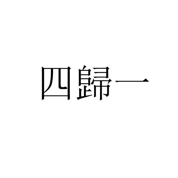 四归一