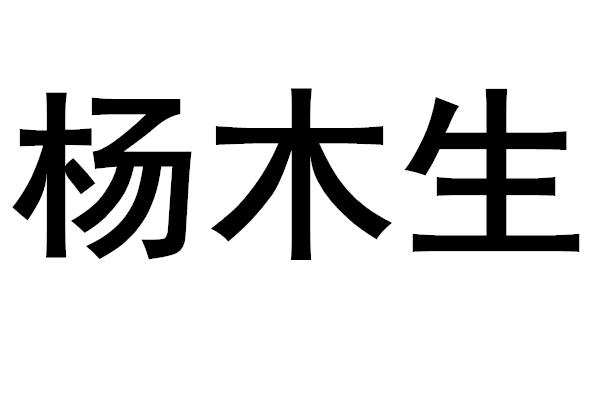 杨木生