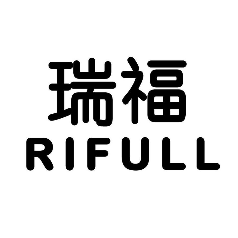  em>瑞福 /em>  em>rifull /em>