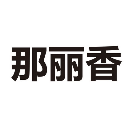 那丽香商标注册申请申请/注册号:50128131申请日期:20