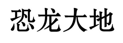  em>恐龙 /em> em>大地 /em>