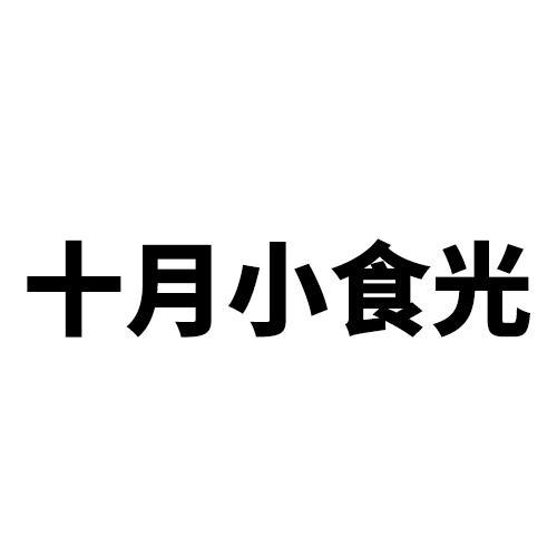  em>十月 /em>小食光