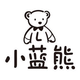  em>小蓝 /em> em>熊 /em>