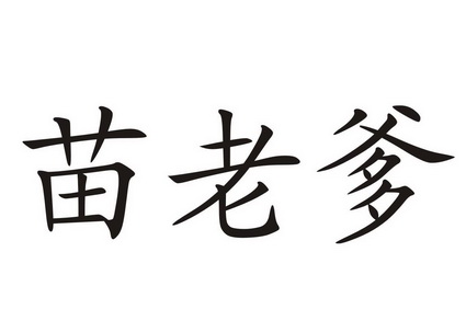 苗老爹 企业商标大全 商标信息查询 爱企查