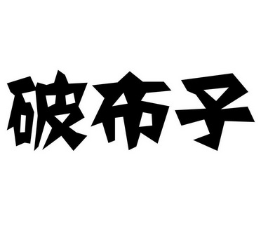 em>破/em em>布子/em>