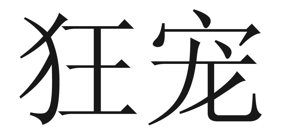 em>狂宠/em>