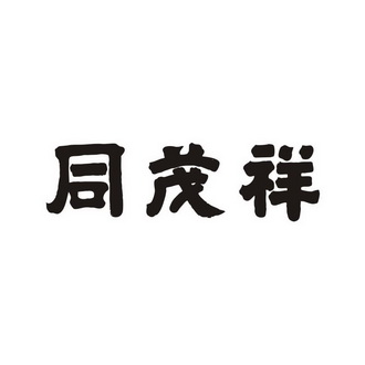 同茂兴_企业商标大全_商标信息查询_爱企查