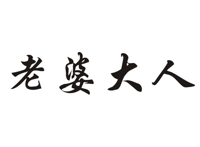 老婆大人 - 商标 - 爱企查