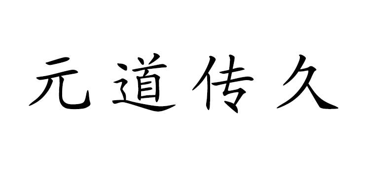 元道传久 商标注册申请