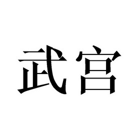  em>武宫 /em>