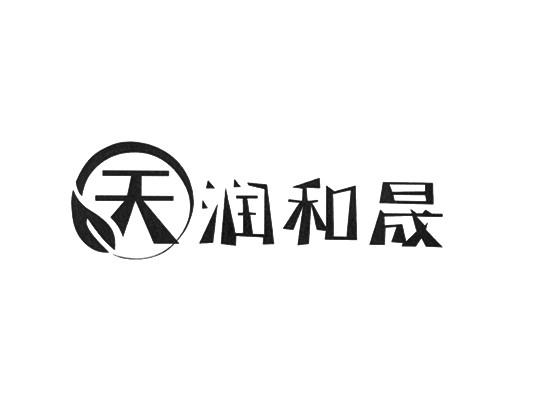 天润和_企业商标大全_商标信息查询_爱企查