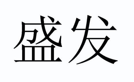 em>盛发/em>